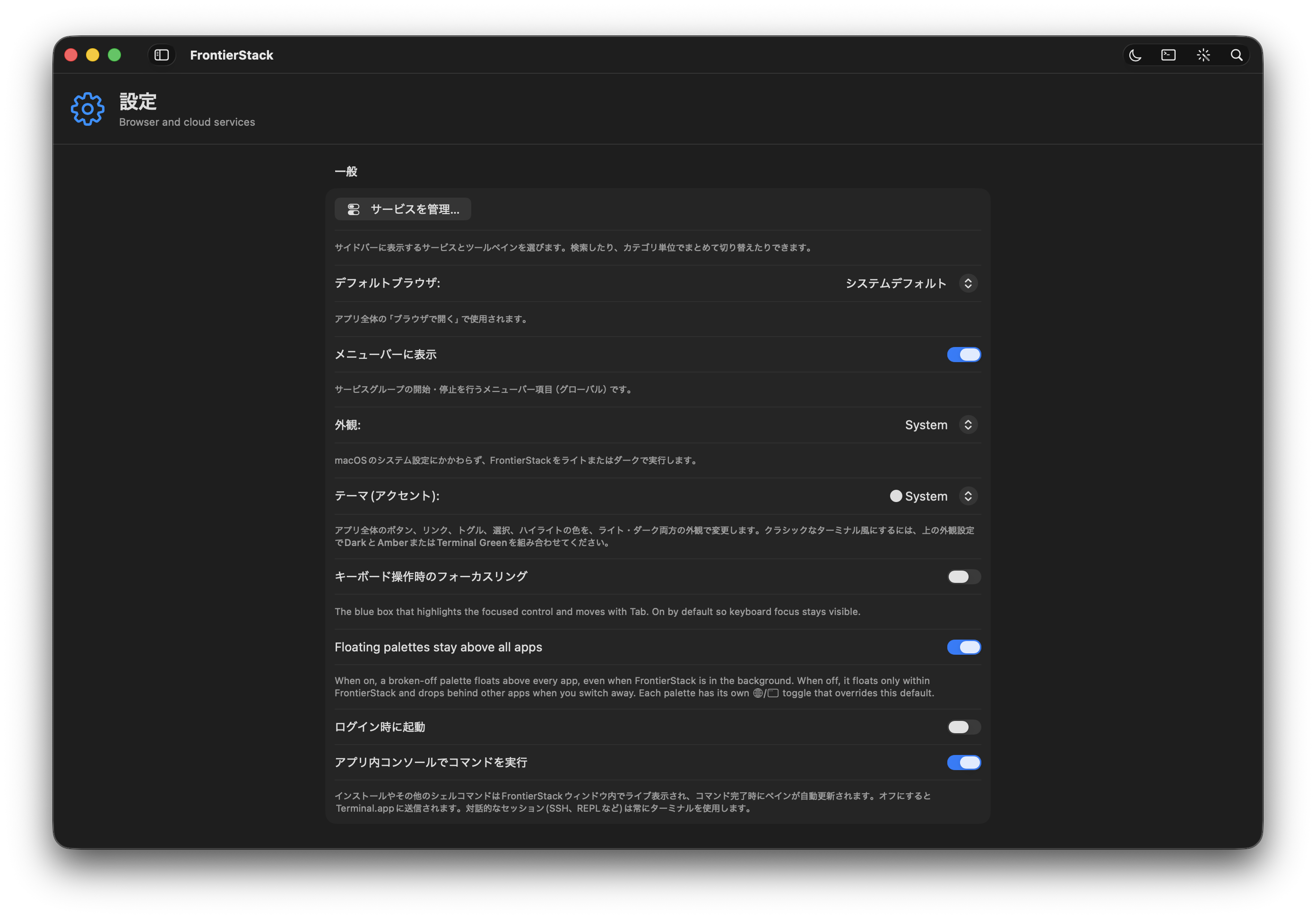 ダークモードの設定ペイン「一般」:サービス表示、ブラウザと外観、メニューバーと起動時の動作、パレットの動作、アプリ内コンソールの切り替え。